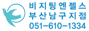 비지팅엔젤스 부산남구지점